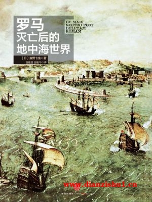 9787508644981《罗马灭亡后的地中海世界》（日）盐野七生pdf