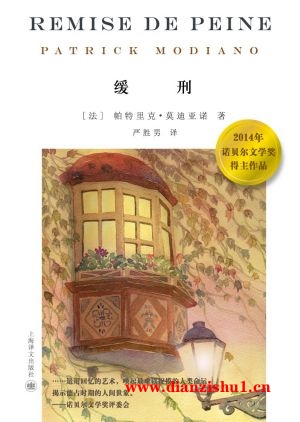 9787532764709《缓刑》（法）帕特里克·莫迪亚诺pdf