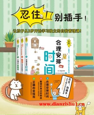 9787510867255《忍住！别插手！让孩子独立的自我管理课》（日）高取志津香pdf