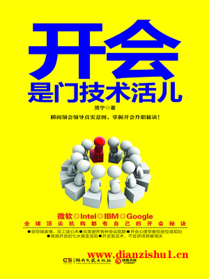 9787540462239《开会是门技术活儿》简宁pdf