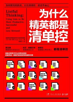 9787540475987《为什么精英都是清单控》（美）宝拉·里佐pdf