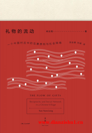 9787208142091《礼物的流动》阎云翔pdf