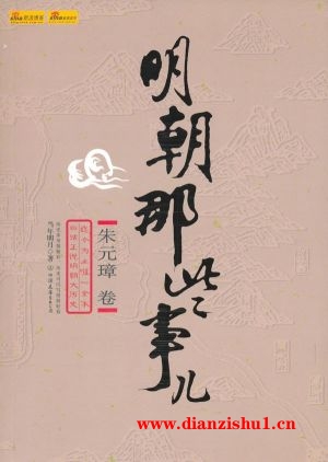 9787505722460《明朝那些事儿（壹）洪武大帝》当年明月pdf