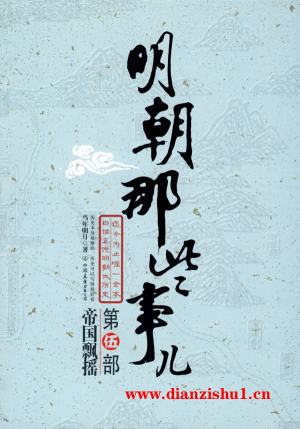 9787505724181《明朝那些事儿（伍）帝国飘摇》当年明月pdf