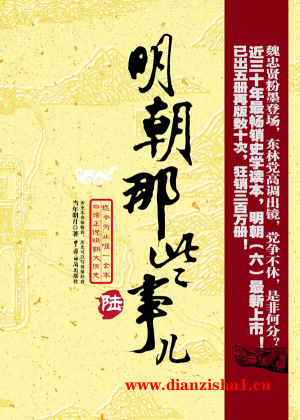 9787801655011《明朝那些事儿（陆）日暮西山》当年明月pdf