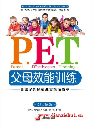 9787517703822《P.E.T.父母效能训练》（美）托马斯·戈登pdf