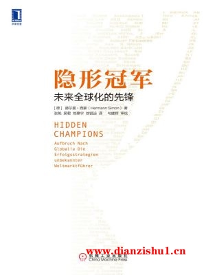 9787111499800《隐形冠军》（德）赫尔曼·西蒙pdf