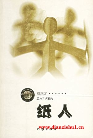 9787506327619《纸人》周德东pdf