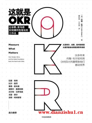 9787508696881《这就是OKR》（美）约翰·杜尔pdf