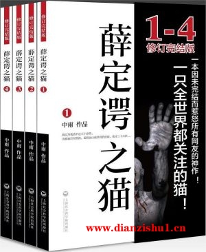 9787552008845《薛定谔之猫全4册》中雨pdf