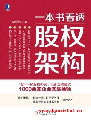 9787111623687《一本书看透股权架构》李利威pdf