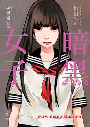 9789573331162《暗黑女子》（日）秋吉理香子pdf