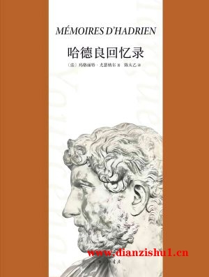 9787542676139《哈德良回忆录》（法）玛格丽特·尤瑟纳尔pdf