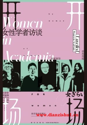 9787513350365《开场：女性学者访谈》新京报书评周刊pdf