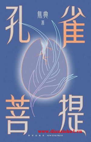 9787513351454《孔雀菩提》焦典pdf