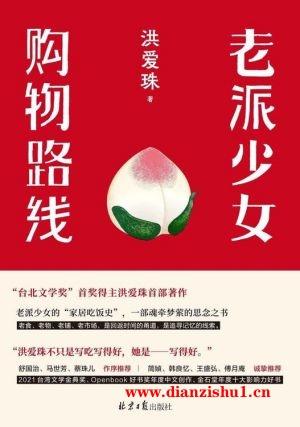 9787547744086《老派少女购物路线》洪爱珠pdf