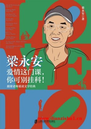 9787552038798《梁永安：爱情这门课，你可别挂科！》梁永安pdf