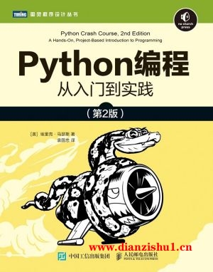 9787115546081《Python编程》（美）埃里克 • 马瑟斯pdf