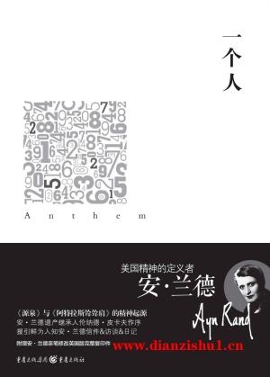 9787229105082《一个人》（美）安·兰德pdf