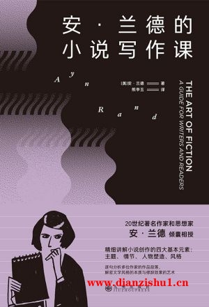 9787522511313《安·兰德的小说写作课》（美）安·兰德pdf