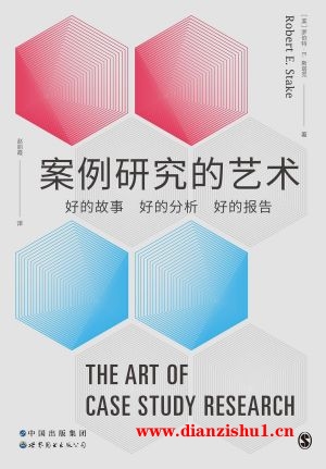 9787519296582《案例研究的艺术》（美）罗伯特·E·斯塔克pdf