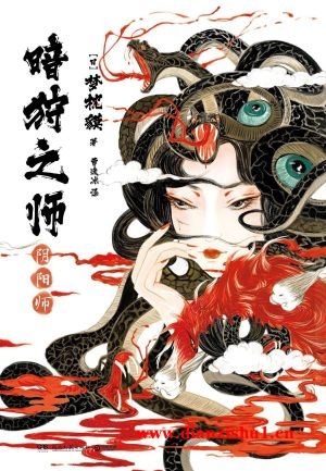 9787572609411《暗狩之师：阴阳师》（日）梦枕貘pdf