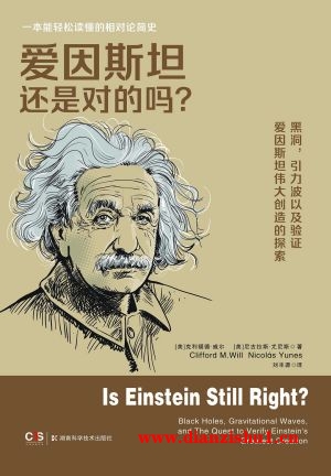 9787571020521《爱因斯坦还是对的吗》（美）克利福德·威尔,尼古拉斯·尤尼斯pdf