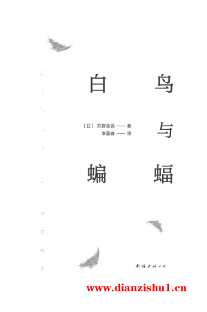 9787573503053《白鸟与蝙蝠》（日）东野圭吾pdf