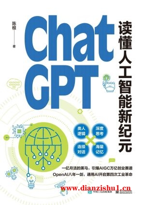 9787121451942《ChatGPT：读懂人工智能新纪元》陈根pdf