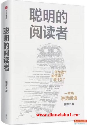 9787521748536《聪明的阅读者》阳志平pdf