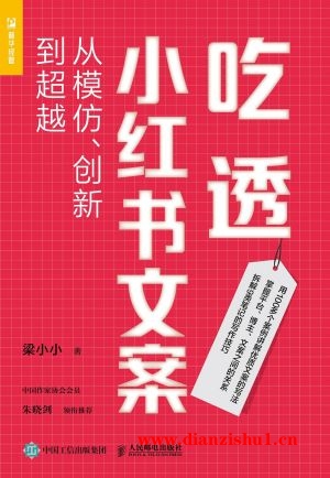 9787115612809《吃透小红书文案》梁小小pdf