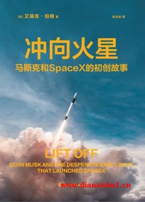 9787551163309《冲向火星》（美）艾瑞克·伯格pdf