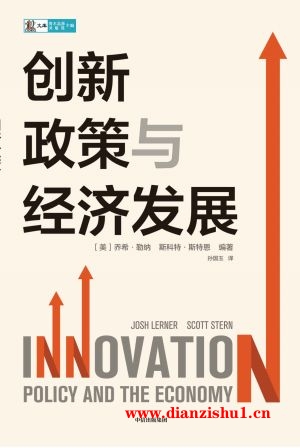 9787521752182《创新政策与经济发展》（美）乔希·勒纳,斯科特·斯特恩pdf