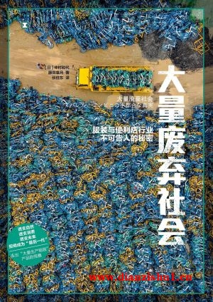 9787532790449《大量废弃社会》（日）仲村和代,藤田皋月pdf