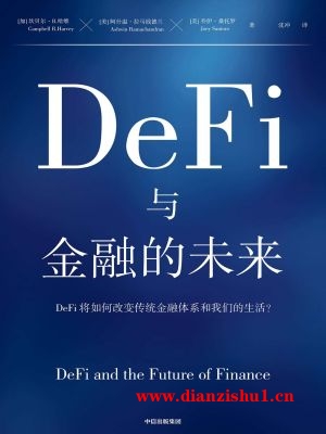 9787521745627《DeFi与金融的未来》（加）坎贝尔·R.哈维（美）阿什温·拉马钱德兰,乔伊·桑托罗pdf