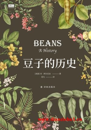 9787544796118《豆子的历史》（美）肯·阿尔巴拉pdf