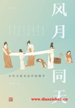 9787226057513《风月同天》侯印国pdf