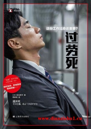 9787532791927《过劳死》（日）牧内昇平pdf