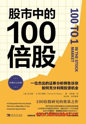 9787515367057《股市中的100倍股》（美）托马斯·W·菲尔普斯pdf