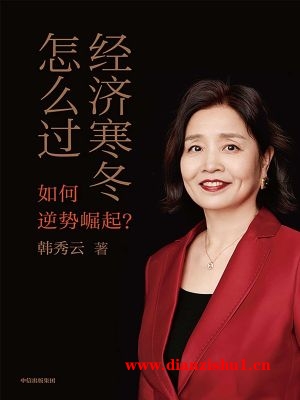 9787521754261《经济寒冬怎么过》韩秀云pdf