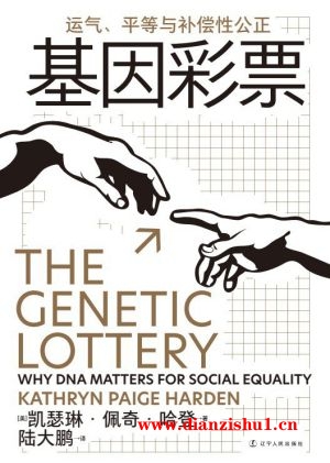 9787205106744《基因彩票》（美）凯瑟琳·佩奇·哈登pdf
