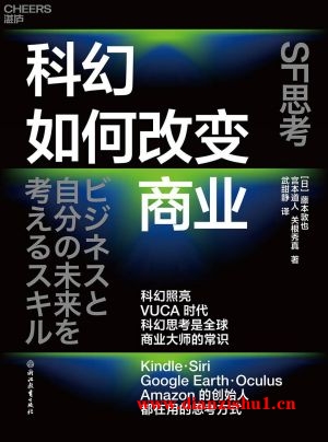 9787572251801《科幻如何改变商业》（日）藤本敦也,宫本道人,关根秀真pdf