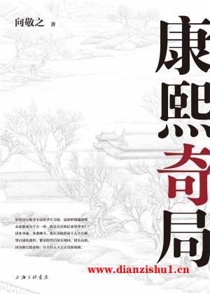 9787542673640《康熙奇局》向敬之pdf