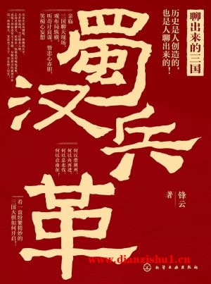 9787122395269《聊出来的三国》锋云pdf