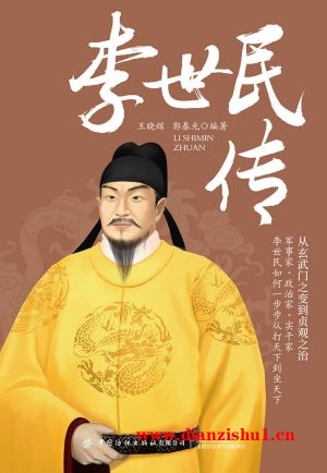 9787518094318《李世民传》王晓辉,郭春光pdf