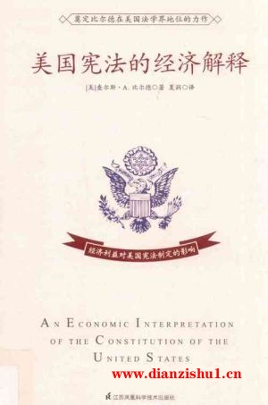 9787553759449《美国宪法的经济解释》（美）查尔斯·A·比尔德pdf
