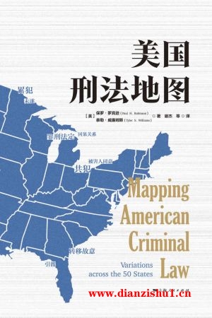 9787208179936《美国刑法地图》（美）保罗·罗宾逊,泰勒·威廉姆斯pdf