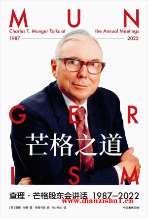 9787521754841《芒格之道》（美）查理·芒格pdf