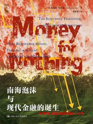 9787300315744《南海泡沫与现代金融的诞生》（美）托马斯·利文森pdf