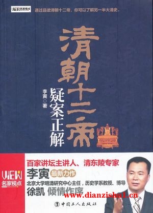 9787500855576《清朝十二帝疑案正解》李寅pdf